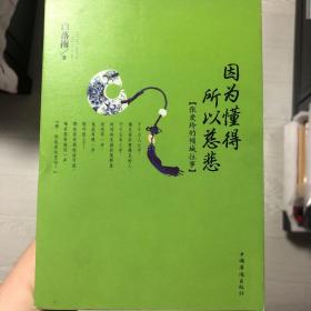 因为懂得 所以慈悲：张爱玲的倾城往事