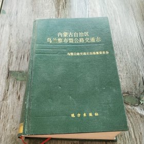 内蒙古自治区乌兰察布盟公路交通志