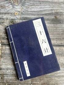 三十六计
