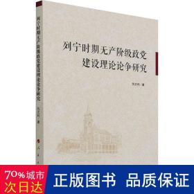 列宁时期无产阶级政党建设理论论争研究