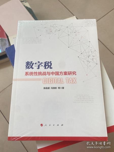 数字税：系统性挑战与中国方案研究
