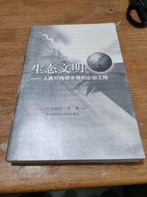 生态文明:人类可持续发展的必由之路  正版保证