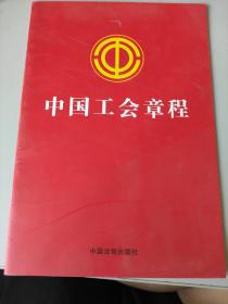 中国工会章程（新修正版）