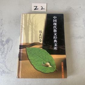 中国现代散文经典文库(全12卷)