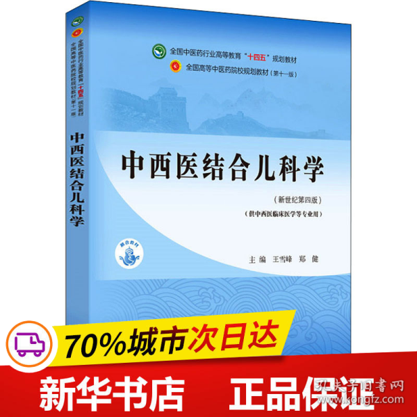 中西医结合儿科学·全国中医药行业高等教育“十四五”规划教材