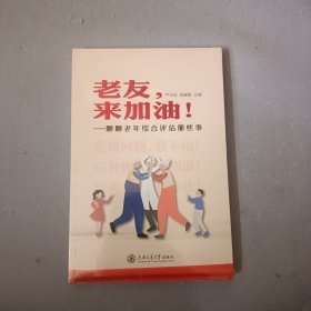 老友，来加油！——聊聊老年综合评估那些事