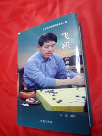 世界围棋强豪精选集第二辑：飞翔 小林光一选集