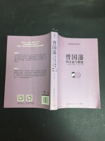 曾国藩的正面与侧面