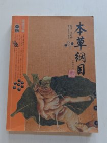 本草纲目：本草纲目（精华本）