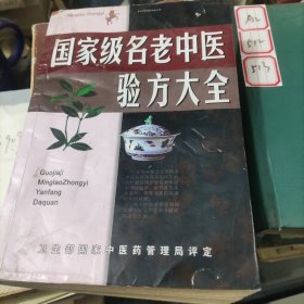 名老中医验方大全