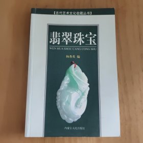 精品翡翠珠宝