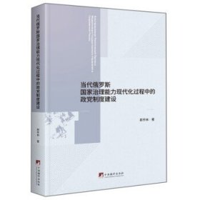 当代俄罗斯国家治理能力现代化过程中的政党制度建设