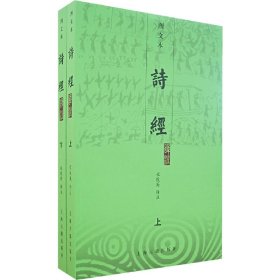 诗经（上下册） 9787532545056 程俊英　译注 上海古籍出版社