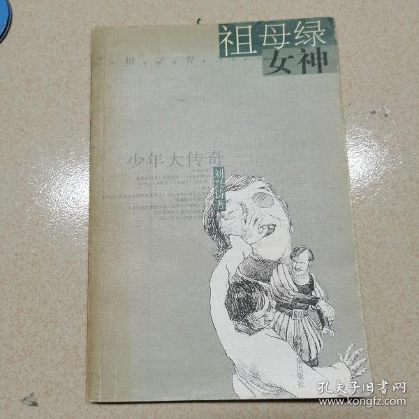 祖母绿女神--少年大传奇