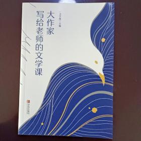 大作家写给老师的文学课