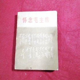 怀念毛主席