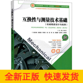 互換性與測量技術基礎