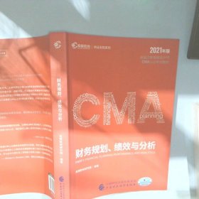 高顿教育2021版cma中文教材美国注册管理会计师考试P1财务规划、绩效与分析+P2战略财务管理