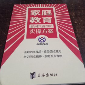 家庭教育顾问式咨询师实操方案