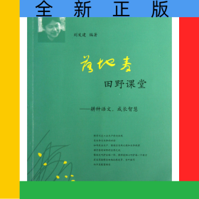 落地麥田野課堂--耕種語文成長智慧/木犁文叢/夢山書系