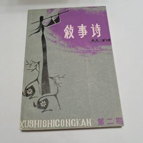 叙事诗丛刊（第二期）