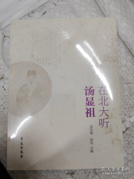 在北大听汤显祖