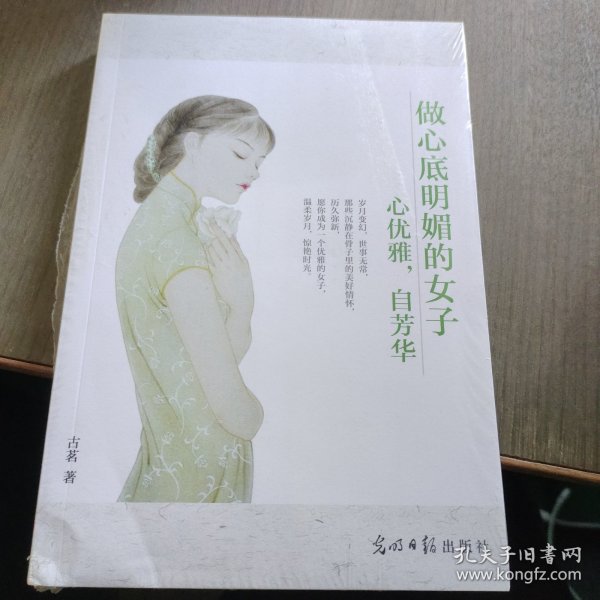 做心底明媚的女子——心优雅，自芳华