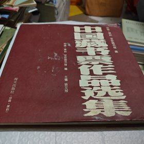 中国藏书票作品选集