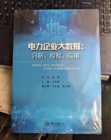 电力企业大数据：分析、挖掘、应用