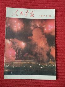 人民画报1977年第12期