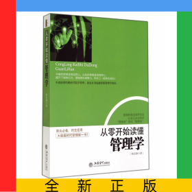 從零開(kāi)始讀懂管理學(xué)