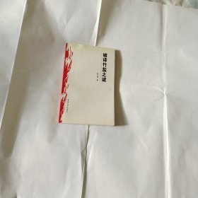 破譯竹鹽之謎W151--32開9品，03年印