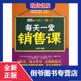 每天一堂销售课(365天自我训练提升课)