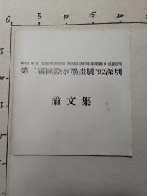 第二届国际水墨画展92深圳论文集