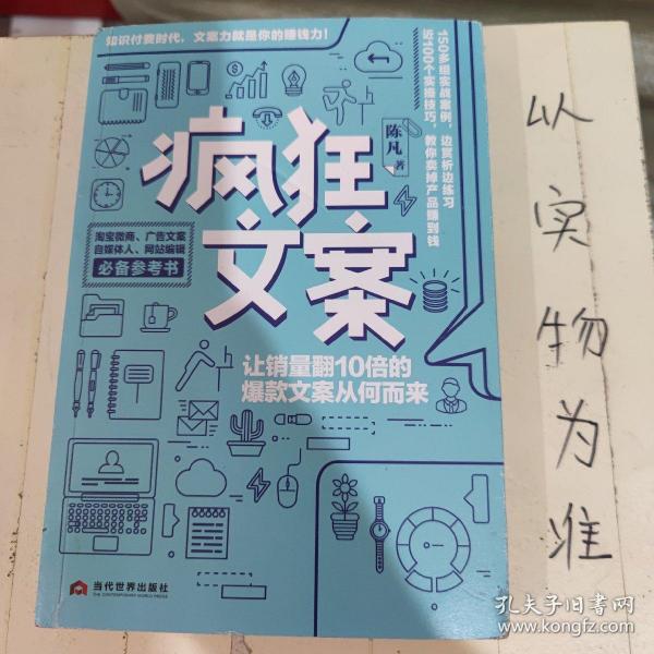 疯狂文案：让销量翻10倍的爆款文案从何而来