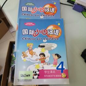 国际少儿汉语：指导手册4【无光盘】   学生课本 4【附光盘】