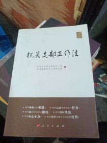 机关支部工作法