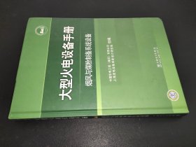 大型火电设备手册：烟风与煤粉制备系统设备