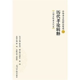 歷代孝論輯釋：三國(guó)至隋唐五代卷（中華孝文化研究集成6）