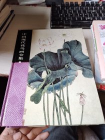 中国现代花鸟画全集1-3合售