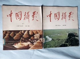 中国摄影1974年第一第二两本，合售（存大柜）