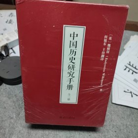 中国历史研究手册