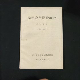 固定资产投资统计学习材料 第一辑