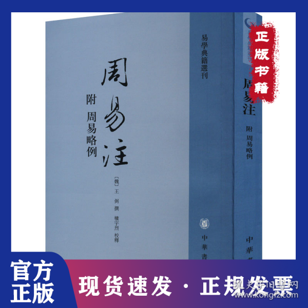 周易注：易学典籍选刊