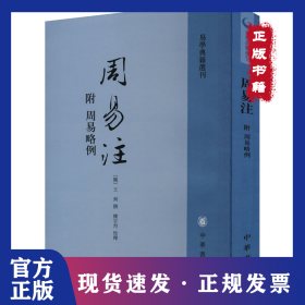 周易注：易学典籍选刊