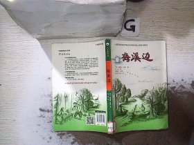 梅溪边（入选新闻出版总署向青少年推荐的百种优秀图书）-小木屋系列