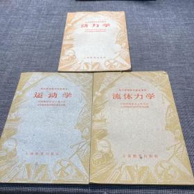 高中物理教学参考读物 ：运动学、动力学、流体力学 （3册合售）