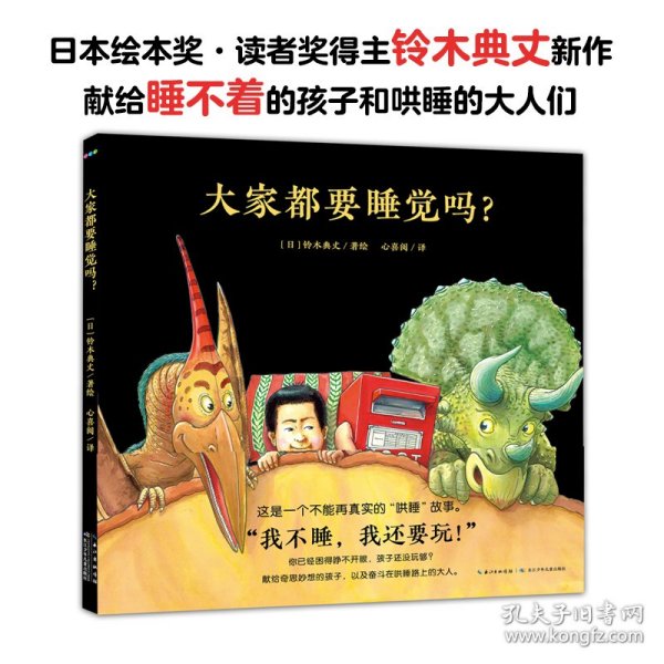 心喜阅绘本馆：大家都要睡觉吗？（精装）