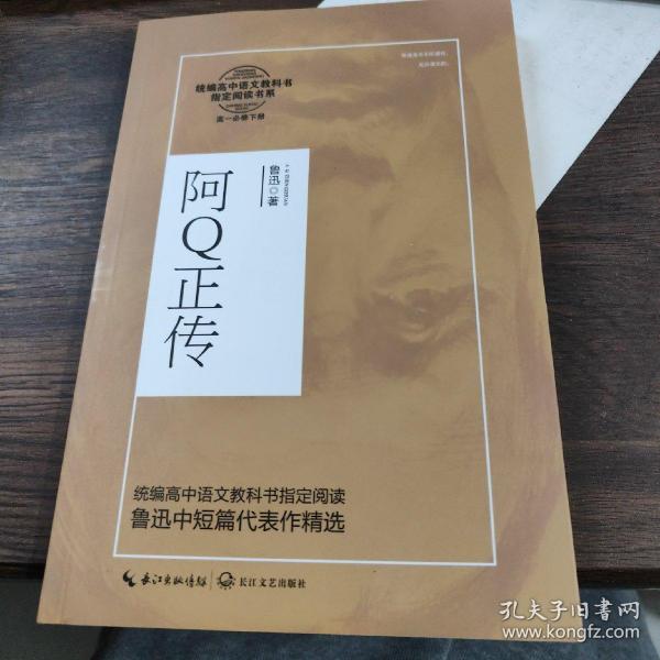 阿Q正传（统编高中语文教科书指定阅读书系）