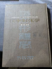 汉字形体学